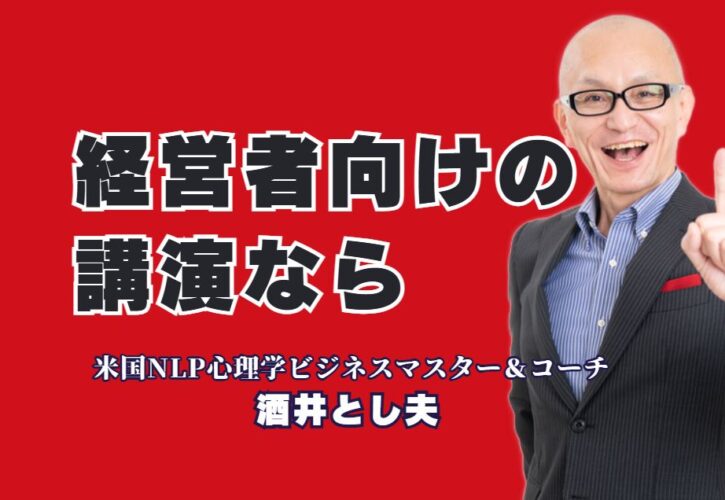 経営者向け講演会ならこの人！1,000回登壇の酒井とし夫講演会講師|リピート率7割超！心理学とAI活用で経営課題を解決する専門家