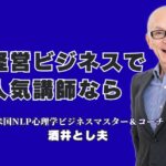 なぜ人気講師「酒井とし夫」はリピート率7割超えを達成し続けるのか？18年間で1,000回以上登壇！大手企業も絶賛する「本物の人気講師」の秘密を徹底解剖