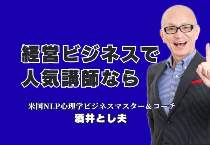 なぜ人気講師「酒井とし夫」はリピート率7割超えを達成し続けるのか？18年間で1,000回以上登壇！大手企業も絶賛する「本物の人気講師」の秘密を徹底解剖