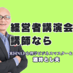 【経営者向け講演会】満足度100%の声も！明日から使える実践的ノウハウで人気の講師「酒井とし夫」がおすすめの理由|1000回以上の登壇実績と圧倒的な参加者の声が証明！ありきたりな講演会では終わらせない「本物の学び」を提供します。