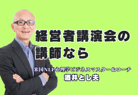 【経営者向け講演会】満足度100%の声も！明日から使える実践的ノウハウで人気の講師「酒井とし夫」がおすすめの理由|1000回以上の登壇実績と圧倒的な参加者の声が証明！ありきたりな講演会では終わらせない「本物の学び」を提供します。