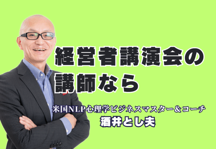 【経営者向け講演会】満足度100%の声も！明日から使える実践的ノウハウで人気の講師「酒井とし夫」がおすすめの理由|1000回以上の登壇実績と圧倒的な参加者の声が証明！ありきたりな講演会では終わらせない「本物の学び」を提供します。