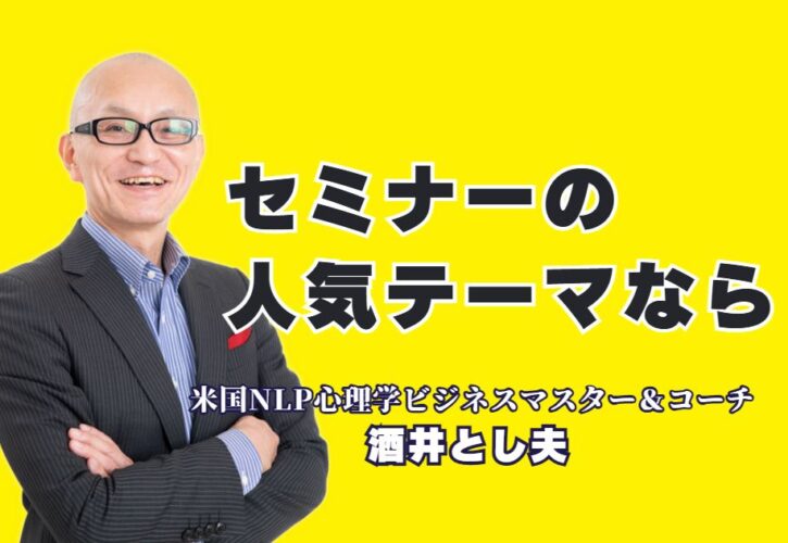 セミナーの人気テーマならこの講師！明日から使える実践的ノウハウを提供|心理学とAIを活用した最新人気テーマで、あなたのビジネスを加速させる