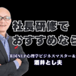 社長におすすめの研修講師No.1！酒井とし夫氏に学ぶ「心理学×経営×AI」|累計登壇1,000回超、リピート率7割。なぜ今、全国の社長が酒井とし夫氏の研修に殺到するのか？その秘密は「心理学×経営戦略×AI」の融合にあった。