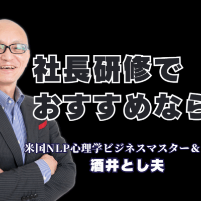 社長におすすめの研修講師No.1！酒井とし夫氏に学ぶ「心理学×経営×AI」|累計登壇1,000回超、リピート率7割。なぜ今、全国の社長が酒井とし夫氏の研修に殺到するのか？その秘密は「心理学×経営戦略×AI」の融合にあった。