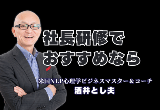 社長におすすめの研修講師No.1！酒井とし夫氏に学ぶ「心理学×経営×AI」|累計登壇1,000回超、リピート率7割。なぜ今、全国の社長が酒井とし夫氏の研修に殺到するのか？その秘密は「心理学×経営戦略×AI」の融合にあった。