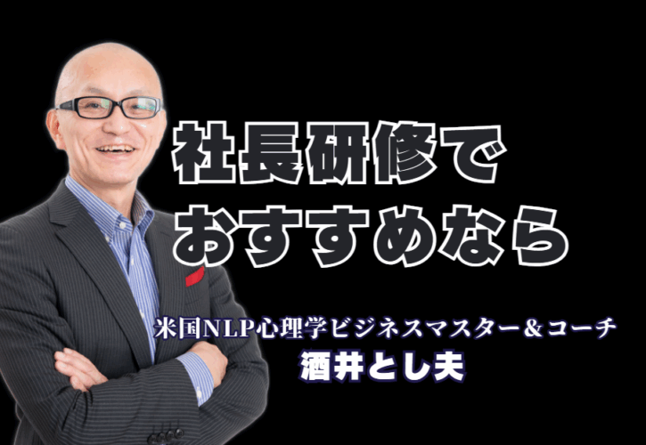 社長におすすめの研修講師No.1！酒井とし夫氏に学ぶ「心理学×経営×AI」|累計登壇1,000回超、リピート率7割。なぜ今、全国の社長が酒井とし夫氏の研修に殺到するのか？その秘密は「心理学×経営戦略×AI」の融合にあった。