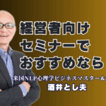 【経営者向けセミナー】おすすめ講師は誰？リピート率7割超の「本物の講演家」酒井とし夫|ビジネス心理学、ランチェスター戦略、AI活用まで。経営者のあらゆる課題に応える独自の講演スタイルとは。