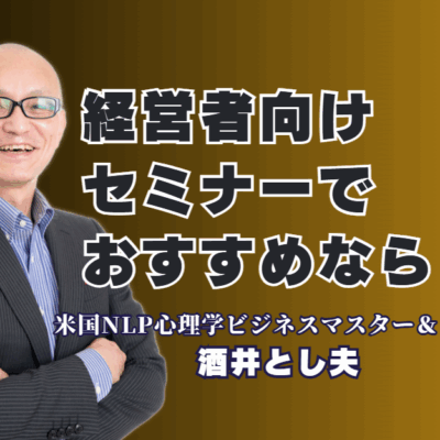 【経営者向けセミナー】おすすめ講師は誰？リピート率7割超の「本物の講演家」酒井とし夫|ビジネス心理学、ランチェスター戦略、AI活用まで。経営者のあらゆる課題に応える独自の講演スタイルとは。
