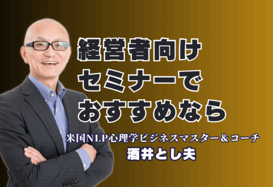 【経営者向けセミナー】おすすめ講師は誰？リピート率7割超の「本物の講演家」酒井とし夫|ビジネス心理学、ランチェスター戦略、AI活用まで。経営者のあらゆる課題に応える独自の講演スタイルとは。