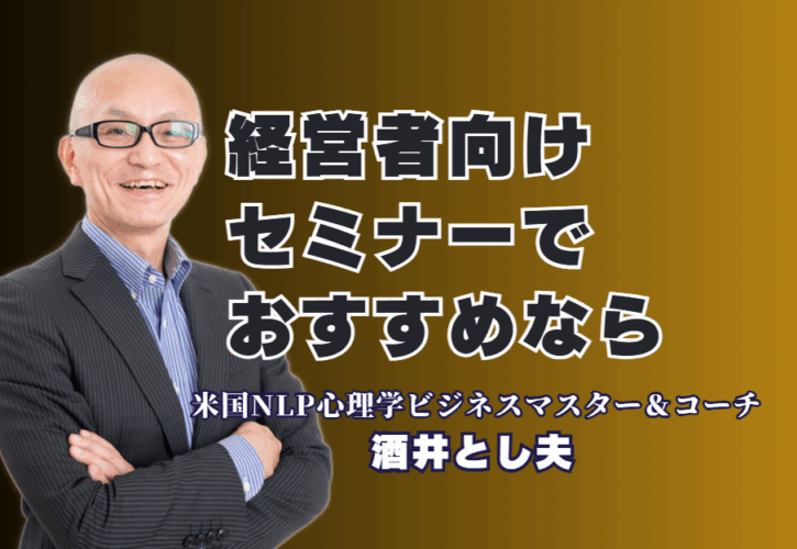 【経営者向けセミナー】おすすめ講師は誰？リピート率7割超の「本物の講演家」酒井とし夫|ビジネス心理学、ランチェスター戦略、AI活用まで。経営者のあらゆる課題に応える独自の講演スタイルとは。