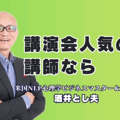 【人気講師の秘密】講演依頼で失敗しない！満足度90%超・リピート率7割を誇る酒井とし夫講演会講師とは？全国での講演実績1,000回以上、人気ランキング6位！参加者の行動を変える「本物の講演家」の魅力を徹底解剖。