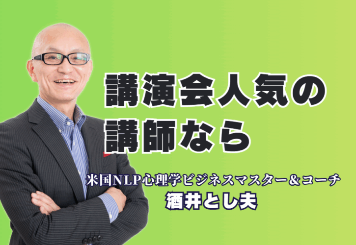 【人気講師の秘密】講演依頼で失敗しない！満足度90%超・リピート率7割を誇る酒井とし夫講演会講師とは？全国での講演実績1,000回以上、人気ランキング6位！参加者の行動を変える「本物の講演家」の魅力を徹底解剖。
