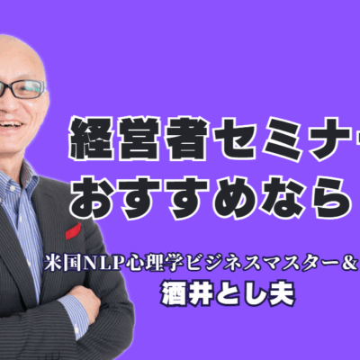 経営者におすすめのセミナー講師を発見!酒井とし夫講演会講師が選ばれる理由|売上向上からメンタル強化まで。全国の経営者が推薦する「本物のセミナー」がここに