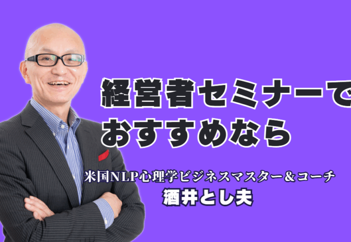 経営者におすすめのセミナー講師を発見!酒井とし夫講演会講師が選ばれる理由|売上向上からメンタル強化まで。全国の経営者が推薦する「本物のセミナー」がここに