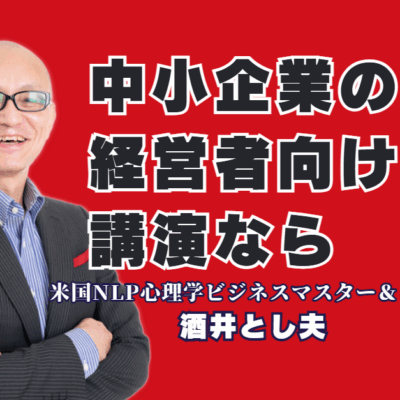 中小企業経営者向けの講演会なら!酒井とし夫講演会講師が選ばれる理由|ランチェスター経営からChatGPT活用まで。明日から実践できるノウハウが中小企業の未来を変える。