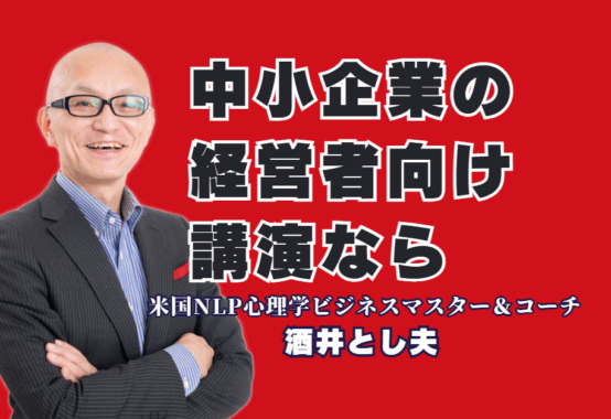 中小企業経営者向けの講演会なら!酒井とし夫講演会講師が選ばれる理由|ランチェスター経営からChatGPT活用まで。明日から実践できるノウハウが中小企業の未来を変える。