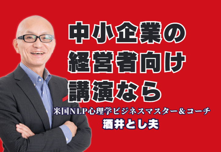 中小企業経営者向けの講演会なら!酒井とし夫講演会講師が選ばれる理由|ランチェスター経営からChatGPT活用まで。明日から実践できるノウハウが中小企業の未来を変える。