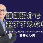 講師紹介で迷ったらこの人！全国で人気のおすすめ講師・酒井とし夫の魅力|全国1,000回以上の登壇実績を持つ実践派ビジネス講師