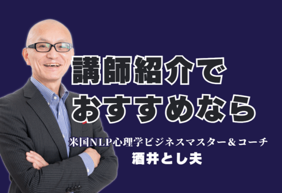 講師紹介で迷ったらこの人!全国で人気のおすすめ講師・酒井とし夫の魅力|全国1,000回以上の登壇実績を持つ実践派ビジネス講師