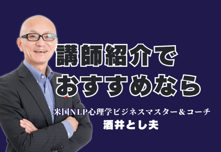 講師紹介で迷ったらこの人！全国で人気のおすすめ講師・酒井とし夫の魅力|全国1,000回以上の登壇実績を持つ実践派ビジネス講師