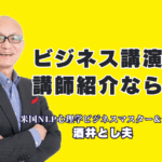 【講師紹介】研修や講演会で「本物の講師」をお探しですか？本記事では、全国で1,000回以上の登壇実績とリピート率7割超を誇る酒井とし夫講演会講師をご紹介します。心理学、経営戦略、AI活用まで網羅する多角的な専門性で、なぜ多くの主催者から選ばれ続けるのか。参加者の満足度が高く、具体的な成果に繋がる講演の秘密に迫ります。