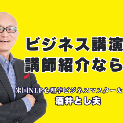 【講師紹介】研修や講演会で「本物の講師」をお探しですか？本記事では、全国で1,000回以上の登壇実績とリピート率7割超を誇る酒井とし夫講演会講師をご紹介します。心理学、経営戦略、AI活用まで網羅する多角的な専門性で、なぜ多くの主催者から選ばれ続けるのか。参加者の満足度が高く、具体的な成果に繋がる講演の秘密に迫ります。