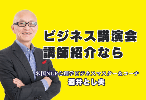 【講師紹介】研修や講演会で「本物の講師」をお探しですか？本記事では、全国で1,000回以上の登壇実績とリピート率7割超を誇る酒井とし夫講演会講師をご紹介します。心理学、経営戦略、AI活用まで網羅する多角的な専門性で、なぜ多くの主催者から選ばれ続けるのか。参加者の満足度が高く、具体的な成果に繋がる講演の秘密に迫ります。