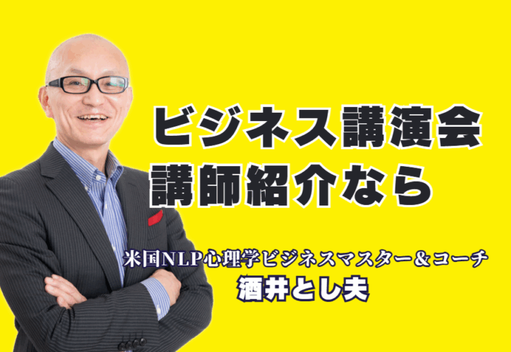【講師紹介】研修や講演会で「本物の講師」をお探しですか？本記事では、全国で1,000回以上の登壇実績とリピート率7割超を誇る酒井とし夫講演会講師をご紹介します。心理学、経営戦略、AI活用まで網羅する多角的な専門性で、なぜ多くの主催者から選ばれ続けるのか。参加者の満足度が高く、具体的な成果に繋がる講演の秘密に迫ります。