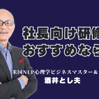 【社長向け研修】もう迷わない！実績1000回超のおすすめ講師が示す経営の次の一手|なぜ全国の経営者が彼を指名するのか？1000回以上の登壇実績と満足度の高さが証明する「本物の学び」をあなたの会社にも。