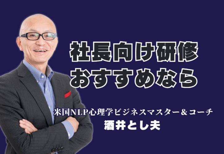 【社長向け研修】もう迷わない！実績1000回超のおすすめ講師が示す経営の次の一手|なぜ全国の経営者が彼を指名するのか？1000回以上の登壇実績と満足度の高さが証明する「本物の学び」をあなたの会社にも。
