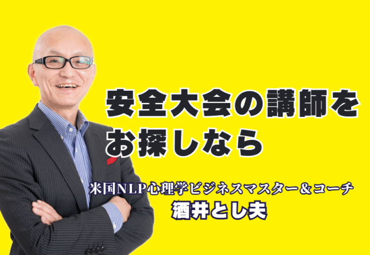 【安全大会 講師】マンネリ打破！心理学とAIで行動を変える酒井とし夫講演会講師｜なぜ、あの大企業は「酒井とし夫講演会講師」をリピートするのか？参加者の行動変容を促す、心理学とAIを活用した新しい安全大会講演の秘密。