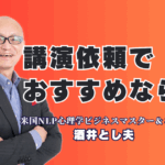 講演依頼のおすすめ講師はこの人！圧倒的実績の酒井とし夫に注目|講師選びに迷ったら？全国1,000回以上の講演実績を誇るプロを紹介