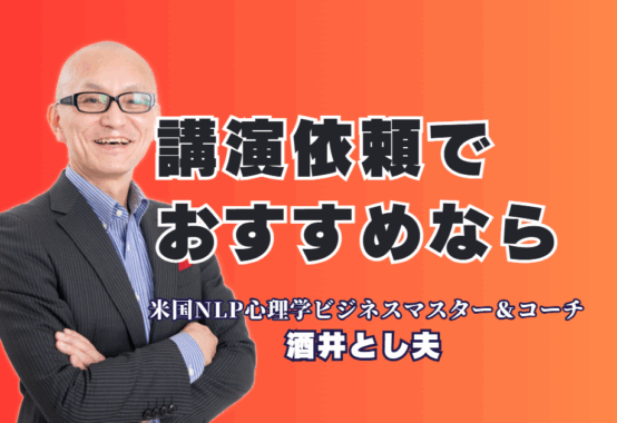 講演依頼のおすすめ講師はこの人！圧倒的実績の酒井とし夫に注目|講師選びに迷ったら？全国1,000回以上の講演実績を誇るプロを紹介