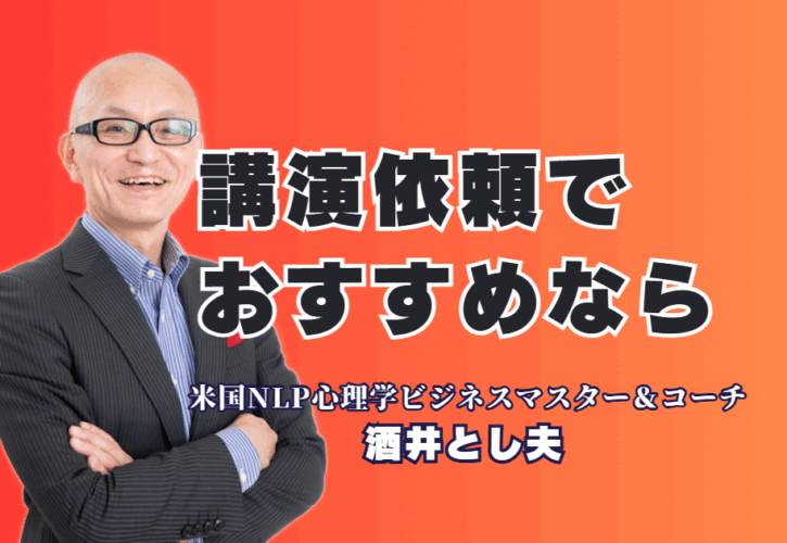 講演依頼のおすすめ講師はこの人！圧倒的実績の酒井とし夫に注目|講師選びに迷ったら？全国1,000回以上の講演実績を誇るプロを紹介