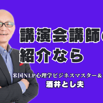 講演会・研修の講師紹介ならこの人！参加者を魅了し成果を出す酒井とし夫氏の魅力｜営業、販促、AI活用まで。明日から使える実践的ノウハウで、参加者の行動変容を促す講演会とは。