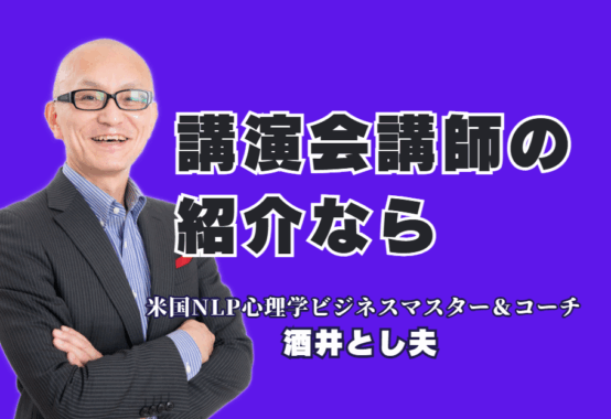 講演会・研修の講師紹介ならこの人！参加者を魅了し成果を出す酒井とし夫氏の魅力｜営業、販促、AI活用まで。明日から使える実践的ノウハウで、参加者の行動変容を促す講演会とは。