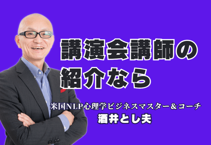 講演会・研修の講師紹介ならこの人！参加者を魅了し成果を出す酒井とし夫氏の魅力｜営業、販促、AI活用まで。明日から使える実践的ノウハウで、参加者の行動変容を促す講演会とは。