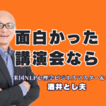「面白かった」と評判の講演会ならこの人！酒井とし夫講演会講師の魅力とは？笑いと学びの融合で行動が変わる講演体験を提供