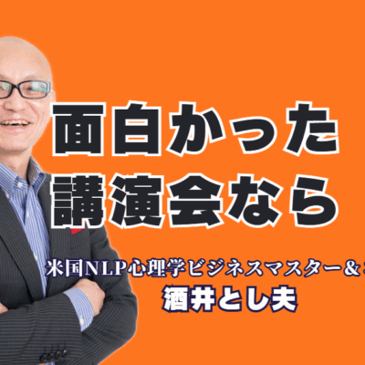 「面白かった」と評判の講演会ならこの人！酒井とし夫講演会講師の魅力とは？笑いと学びの融合で行動が変わる講演体験を提供