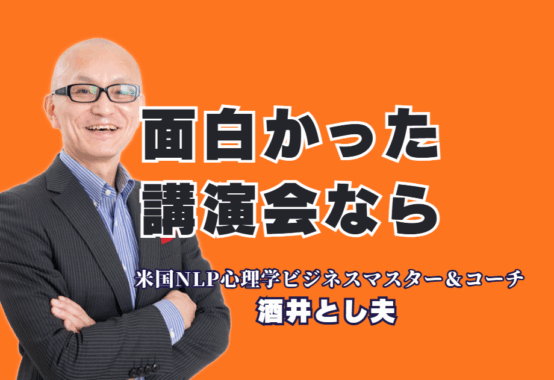 「面白かった」と評判の講演会ならこの人！酒井とし夫講演会講師の魅力とは？笑いと学びの融合で行動が変わる講演体験を提供