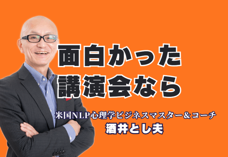 「面白かった」と評判の講演会ならこの人！酒井とし夫講演会講師の魅力とは？笑いと学びの融合で行動が変わる講演体験を提供