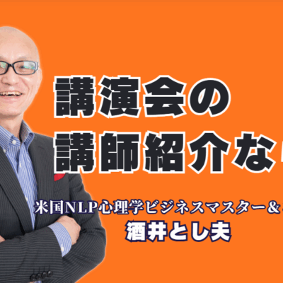 講演会の講師をお探しの研修担当者様へ。この記事では、全国で1000回以上の登壇実績を誇り、リピート率7割超を記録するプロ講師「酒井とし夫」氏をご紹介します。なぜ多くの企業から選ばれ続けるのか、その理由を心理学、経営戦略、AI活用といった多角的な専門性や、参加者からの感動の声と共に詳しく解説。貴社の課題解決と参加者の満足度向上に繋がる「本物の講演会」を実現するためのヒントがここにあります。