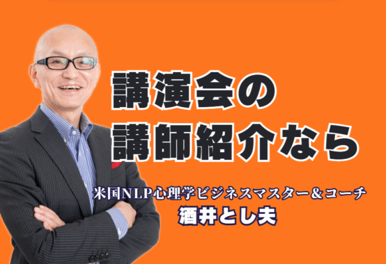 講演会の講師をお探しの研修担当者様へ。この記事では、全国で1000回以上の登壇実績を誇り、リピート率7割超を記録するプロ講師「酒井とし夫」氏をご紹介します。なぜ多くの企業から選ばれ続けるのか、その理由を心理学、経営戦略、AI活用といった多角的な専門性や、参加者からの感動の声と共に詳しく解説。貴社の課題解決と参加者の満足度向上に繋がる「本物の講演会」を実現するためのヒントがここにあります。