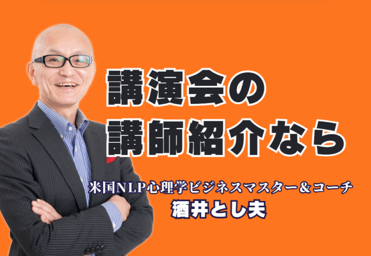 講演会の講師をお探しの研修担当者様へ。この記事では、全国で1000回以上の登壇実績を誇り、リピート率7割超を記録するプロ講師「酒井とし夫」氏をご紹介します。なぜ多くの企業から選ばれ続けるのか、その理由を心理学、経営戦略、AI活用といった多角的な専門性や、参加者からの感動の声と共に詳しく解説。貴社の課題解決と参加者の満足度向上に繋がる「本物の講演会」を実現するためのヒントがここにあります。
