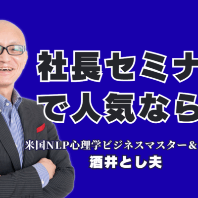 社長向け人気セミナーの決定版!酒井とし夫講演会講師が経営者に選ばれる理由とは?なぜ、あの社長は酒井とし夫講演会講師のセミナーに繰り返し参加するのか?「心理学」「ランチェスター経営」「AI活用」を融合した、中小企業の即戦力となるノウハウを徹底解説。