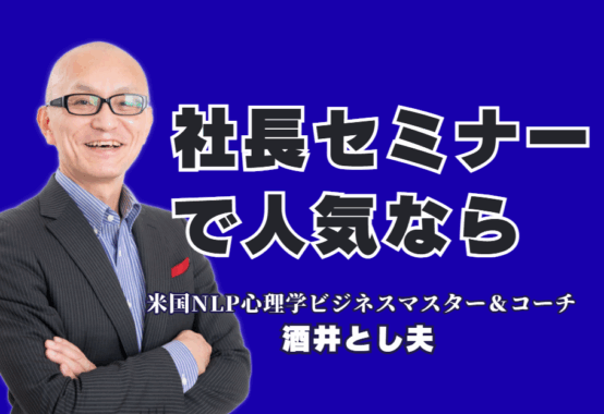 社長向け人気セミナーの決定版!酒井とし夫講演会講師が経営者に選ばれる理由とは?なぜ、あの社長は酒井とし夫講演会講師のセミナーに繰り返し参加するのか?「心理学」「ランチェスター経営」「AI活用」を融合した、中小企業の即戦力となるノウハウを徹底解説。