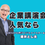 企業講演会で人気の講師特集 | 1,000回登壇とリピート率7割超の酒井とし夫氏|パナソニック、LIXILなど大手企業も依頼。心理学・経営戦略・AI活用を融合する、今最も人気の講師。