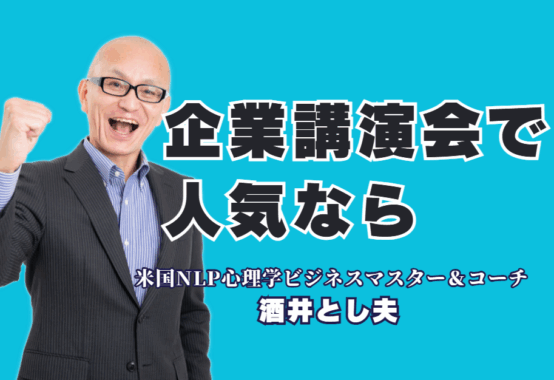 企業講演会で人気の講師特集 | 1,000回登壇とリピート率7割超の酒井とし夫氏｜パナソニック、LIXILなど大手企業も依頼。心理学・経営戦略・AI活用を融合する、今最も人気の講師。