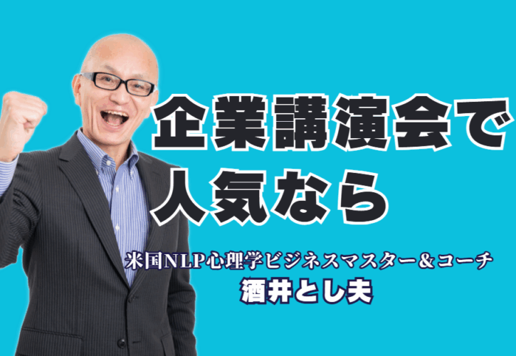企業講演会で人気の講師特集 | 1,000回登壇とリピート率7割超の酒井とし夫氏|パナソニック、LIXILなど大手企業も依頼。心理学・経営戦略・AI活用を融合する、今最も人気の講師。